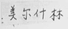 美尔什林