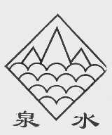 泉水