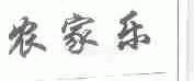 农家乐