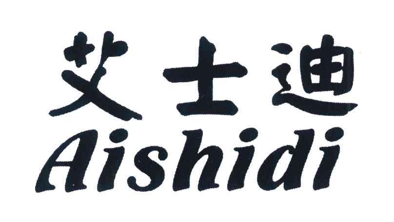 艾士迪