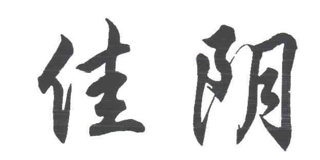 佳阴