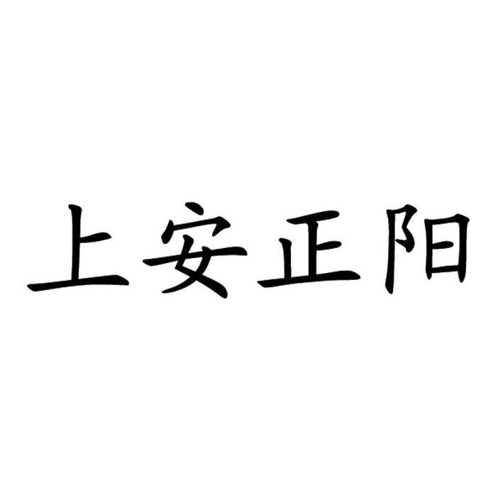 上安正阳