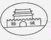 裕诚