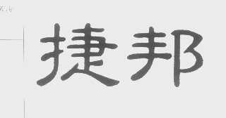 捷邦