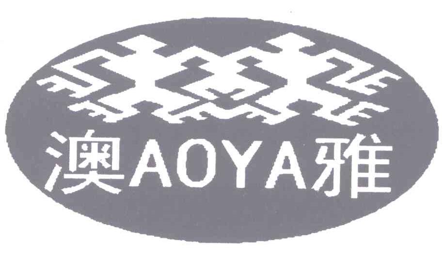 澳雅