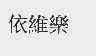 依维乐