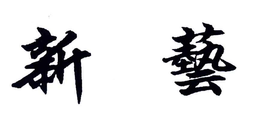 新艺