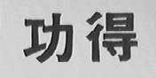 功得