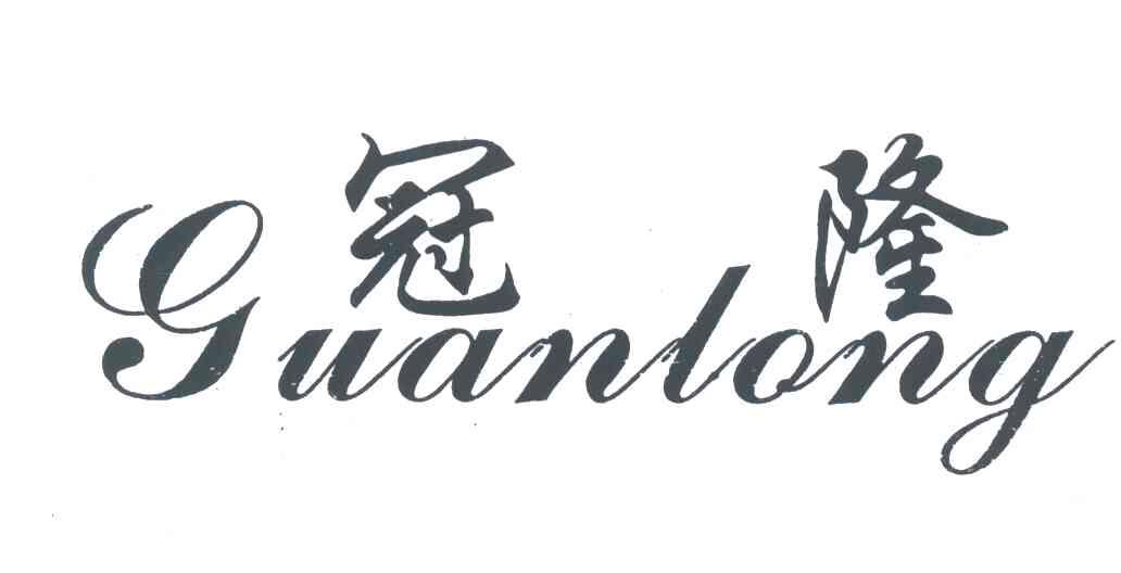 冠隆
