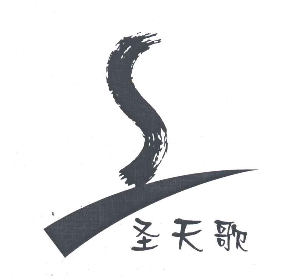 圣天歌
