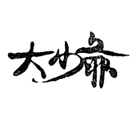 大少爷