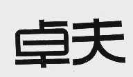 卓夫