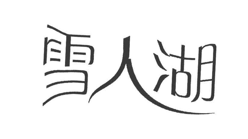 雪人湖