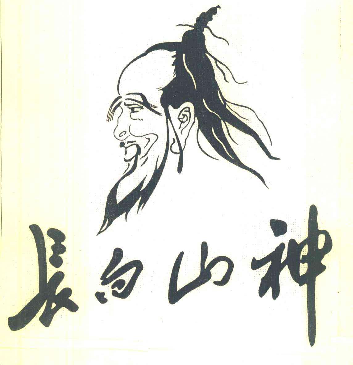 长白山神