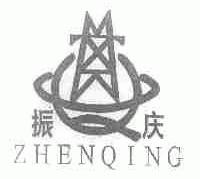 振庆