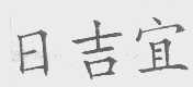 日吉宜