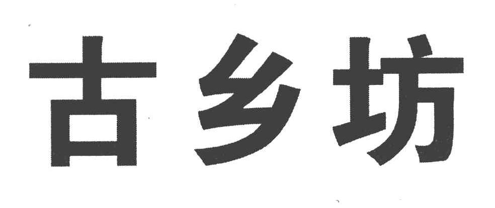 古乡坊