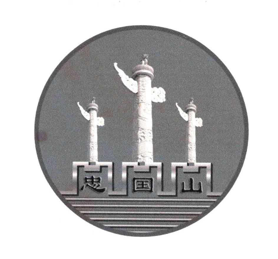 忠国山