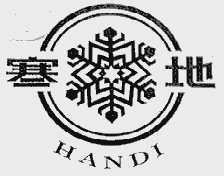 寒地