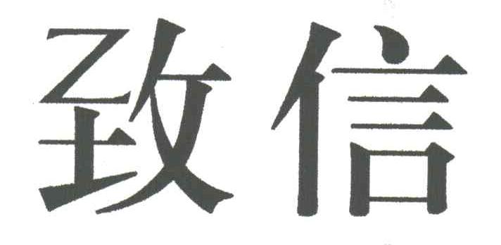 致信