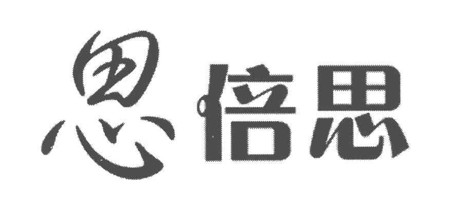 思倍思