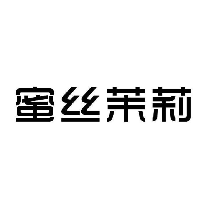 蜜丝茉莉