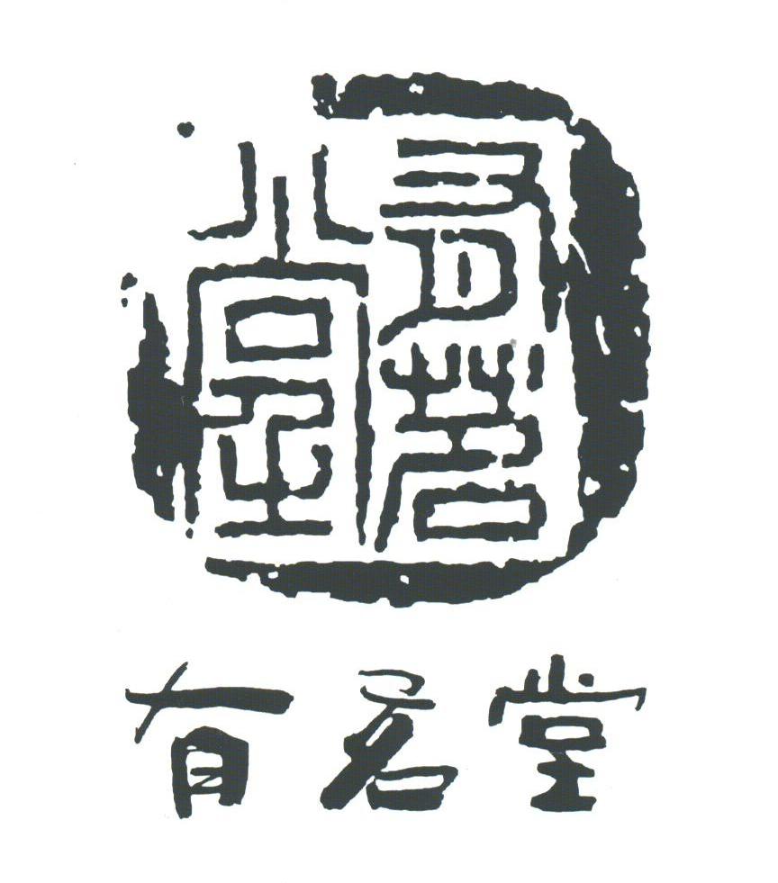 有茗堂