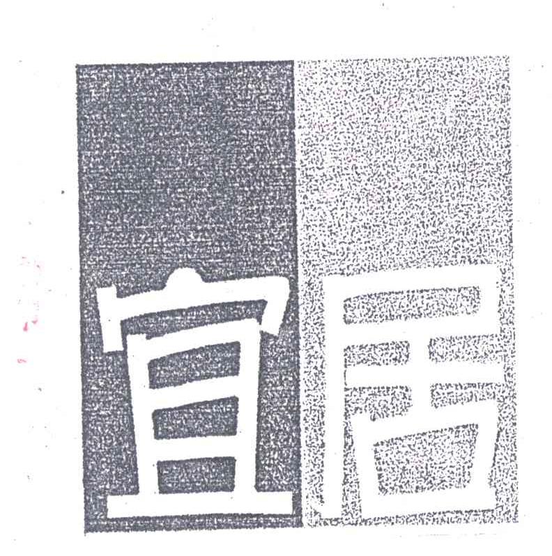 宜居