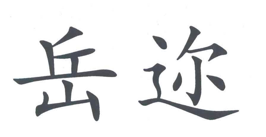 岳迩