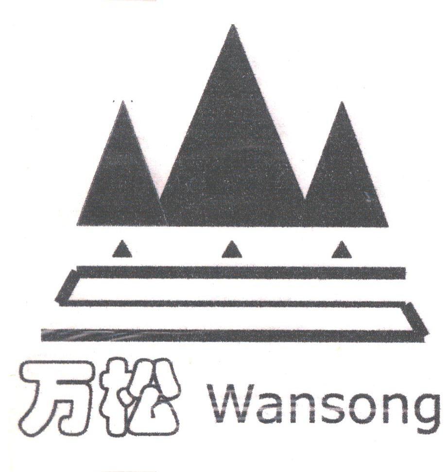 万松