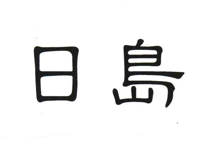 日岛