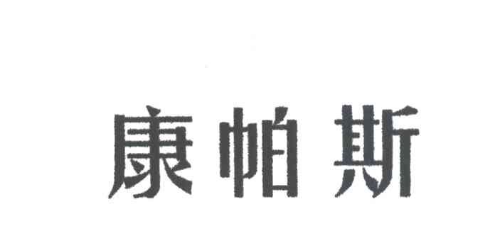 康帕斯