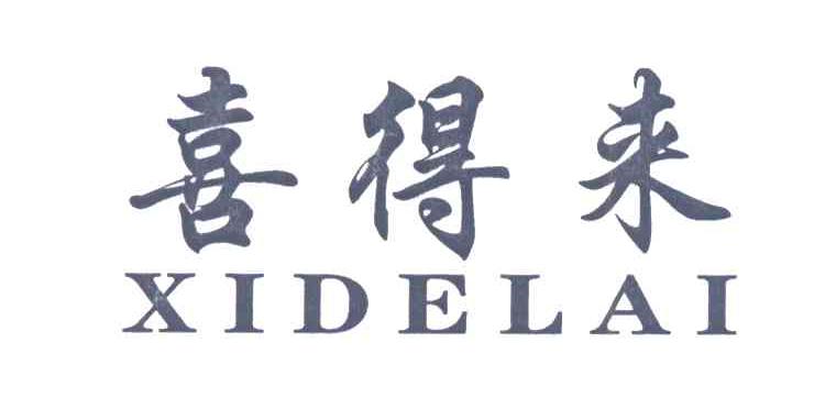 喜得来