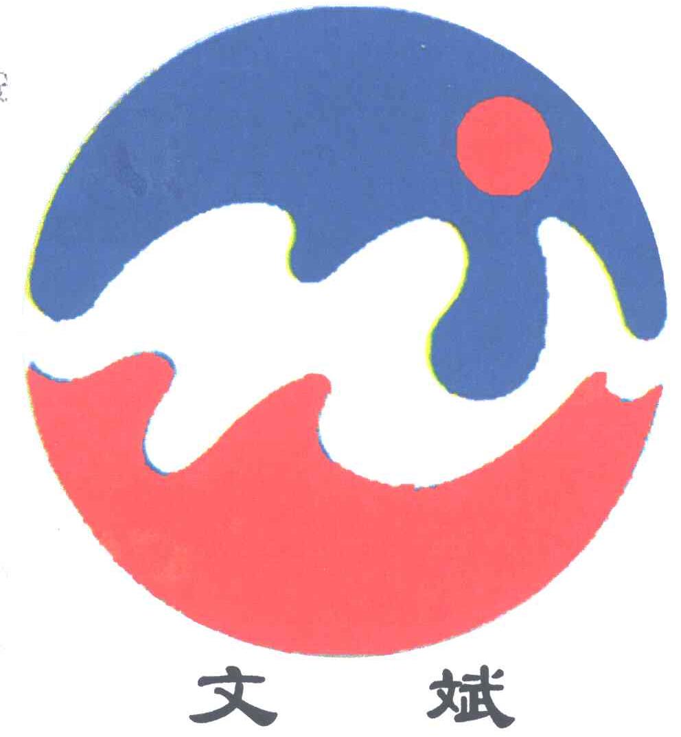 文斌