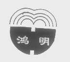 鸿明
