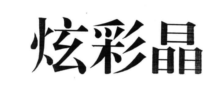 炫彩晶