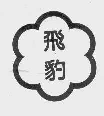 飞豹