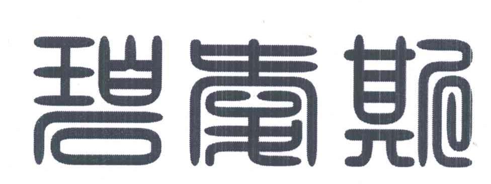 碧爱斯