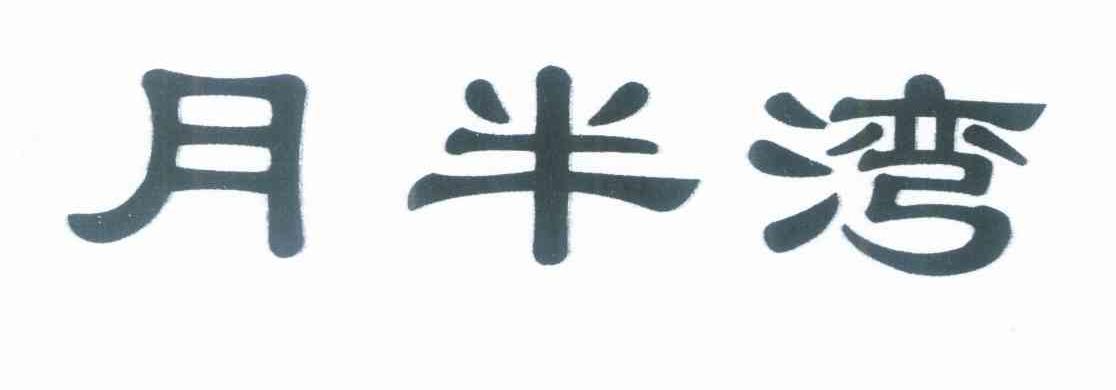 月半湾
