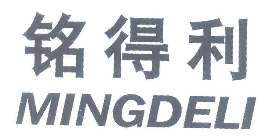 铭得利