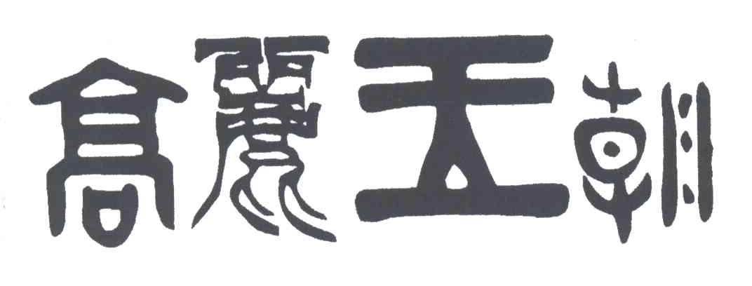 高丽王朝