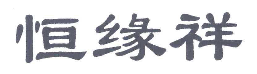 恒缘祥