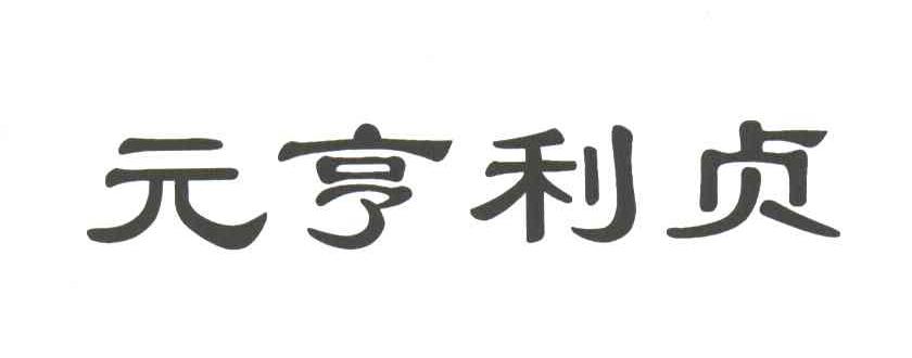 元亨利贞