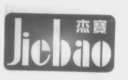 杰宝
