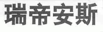 瑞帝安斯