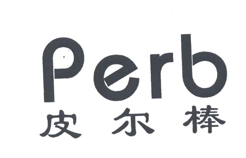 皮尔棒