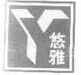 悠雅