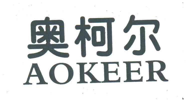 奥柯尔
