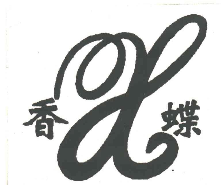 香蝶及图