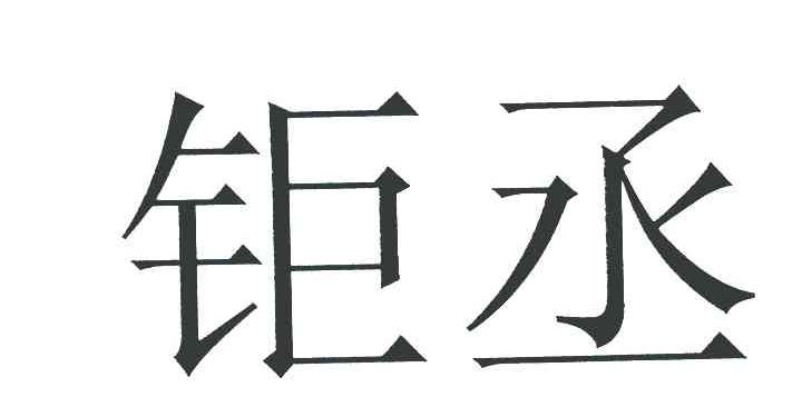 钜丞